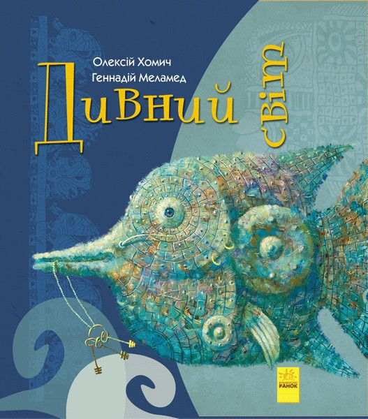 

Книжка A4 "Дивні книжки: Дивний світ" (укр.) №310166/Ранок/(10)