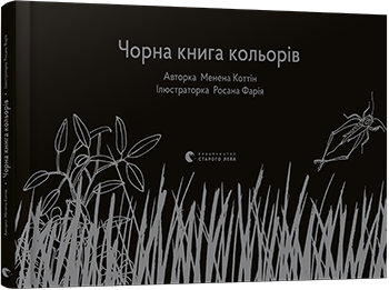 

Книжка A4 "Чорна книга кольорів" №5070 тв. обкл зі зразком шрифта брайля/ВСЛ/