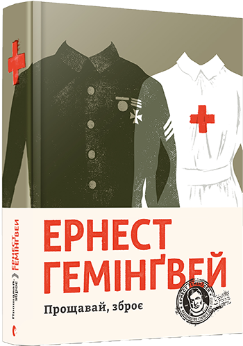 

Прощавай, зброє - Гемінґвей Ернест (9786176795254)