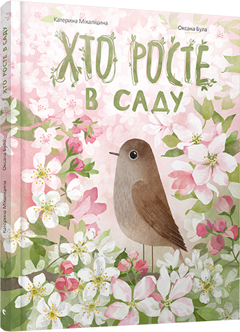 

Хто росте в саду - Міхаліцина Катерина (9786176794257)