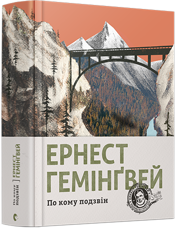 

По кому подзвін - Гемінґвей Ернест (9786176795094)