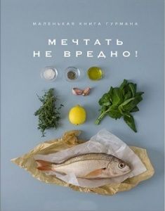 

Маленькая книга гурмана. Мечтать не вредно!. 77786
