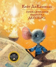 

Приключения мышонка Десперо. 70332