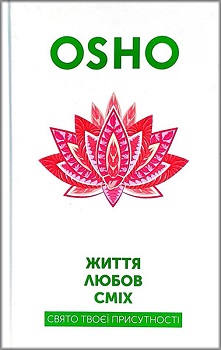 

Життя. Любов. Сміх. Свято твоєї присутності. 78764