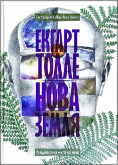

Нова Земля. Усвідомлення життєвої мети. 78762