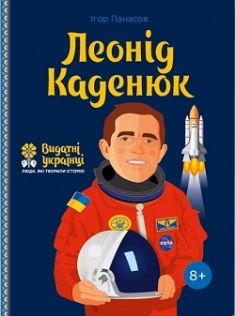 

Леонід Каденюк. Серія Видатні українці. Люди, які творили історію. 78266