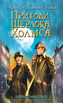 

Пригоди Шерлока Холмса. Зарубіжна література. 7 клас. 78507