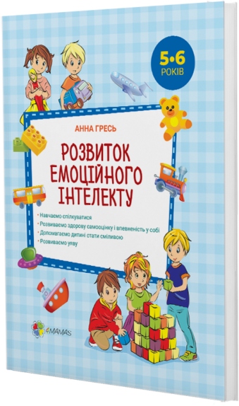 

Розвиток емоційного інтелекту 5-6 роки - Анна Гресь (9786170033673)
