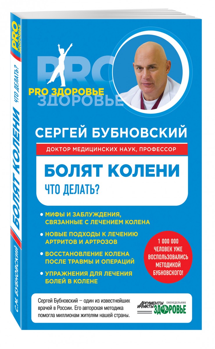 

Болят колени. Что делать Сергей Бубновский (978-5-04-102840-4)