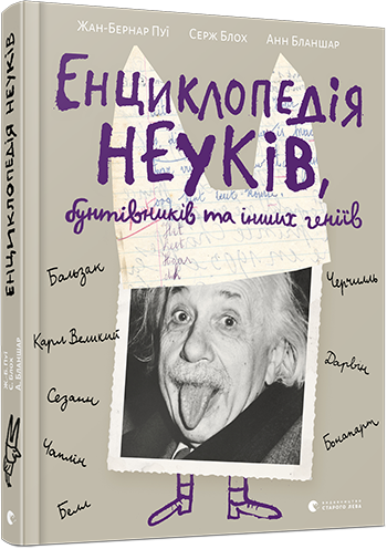 

Енциклопедія неуків, бунтівників та інших геніїв - Пуї Жан-Бернар, Блох Серж, Бланшар Анн (9786176795544)