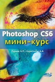 

Photoshop CS6. Миникурс. Основы фотомонтажа и редактирования изображений. 37770