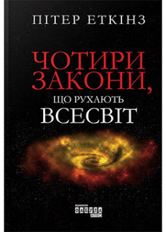 

Чотири закони, що рухають Всесвіт . 94557