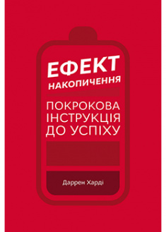 

Ефект накопичення. Покрокова інструкція до успіху. 94763