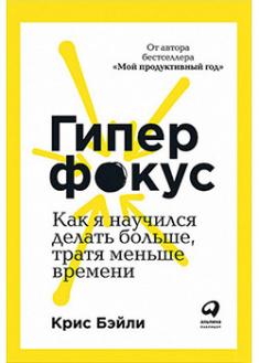 

Гиперфокус: Как управлять вниманием в мире, полном отвлечений. 94622