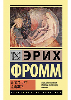 

Искусство любить. 94766