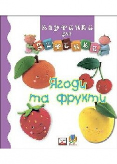 

Ягоди та фрукти. Картинки для дитинки. 91019