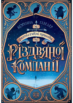 

Фантастичні пригоди різдвяної компанії. 94625