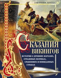 

Сказания викингов. Истории о древних королях, отважных моряках, сражениях и невиданных странах