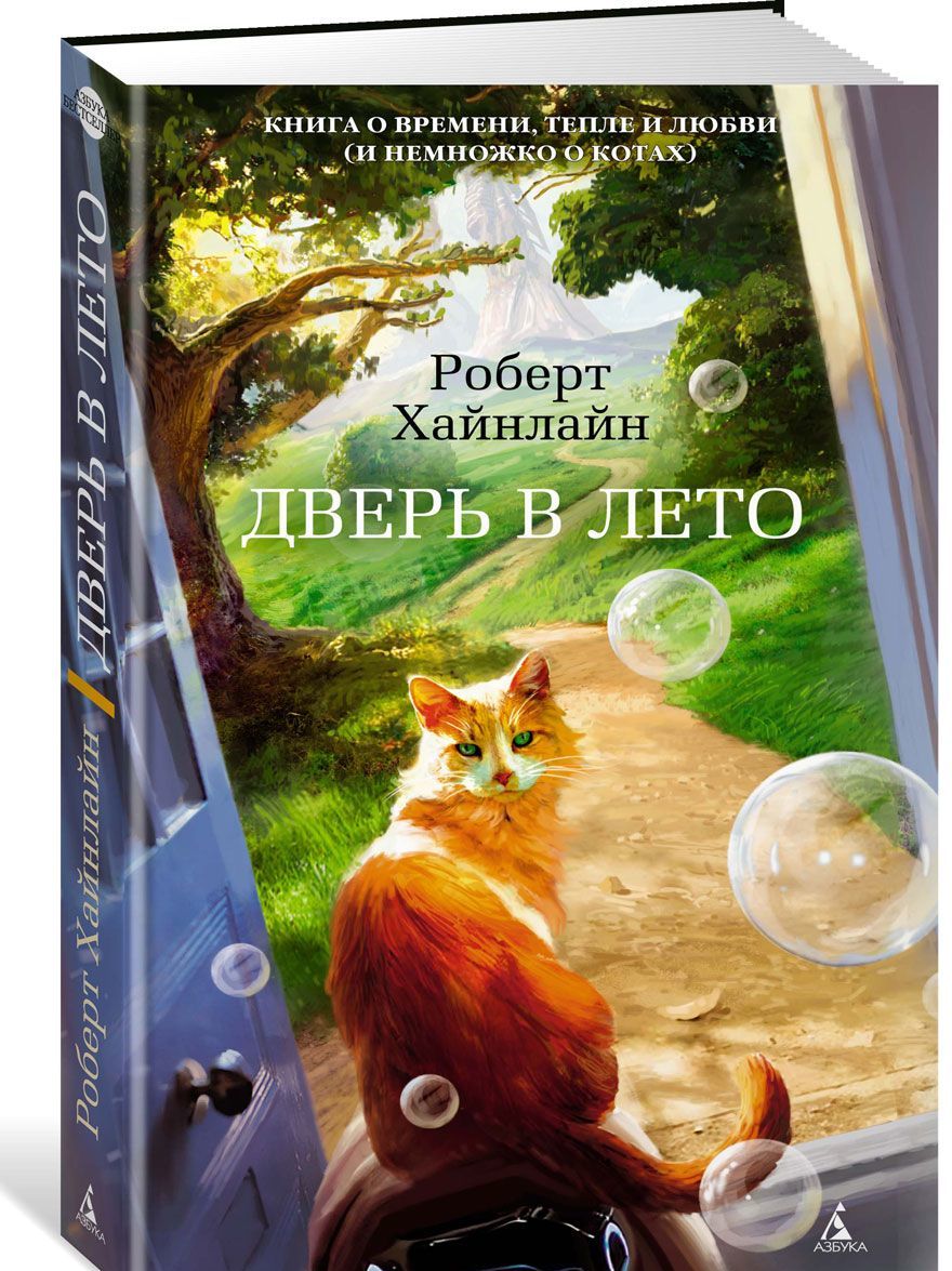 

Дверь в лето (1639543)