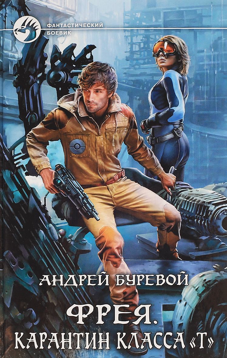 

Фрея. Карантин класса Т
