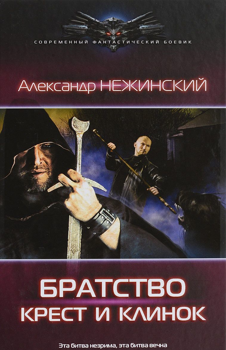 

Братство. Крест и клинок