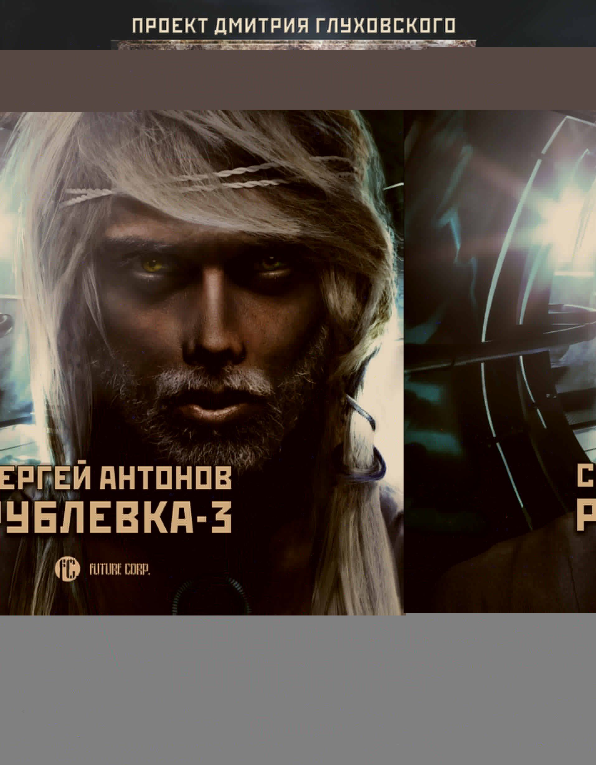 

Метро 2033: Рублевка-3. Книга мертвых