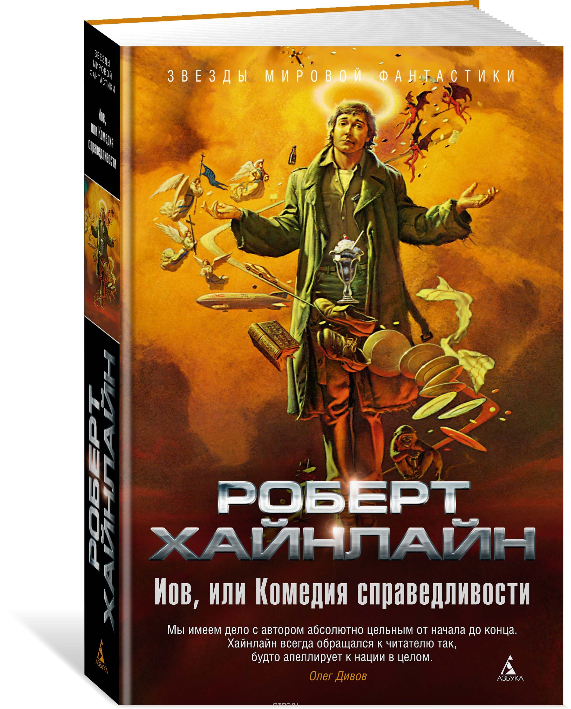 

Иов, или Комедия справедливости