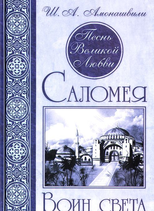 

Песнь Великой Любви. Саломея. Воин света (1626671)