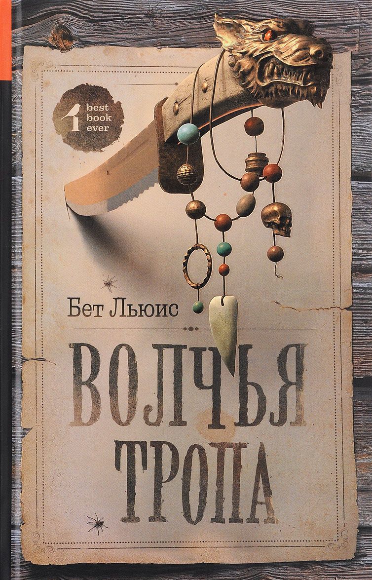 

Волчья тропа