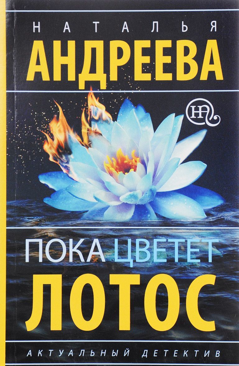 

Пока цветет лотос
