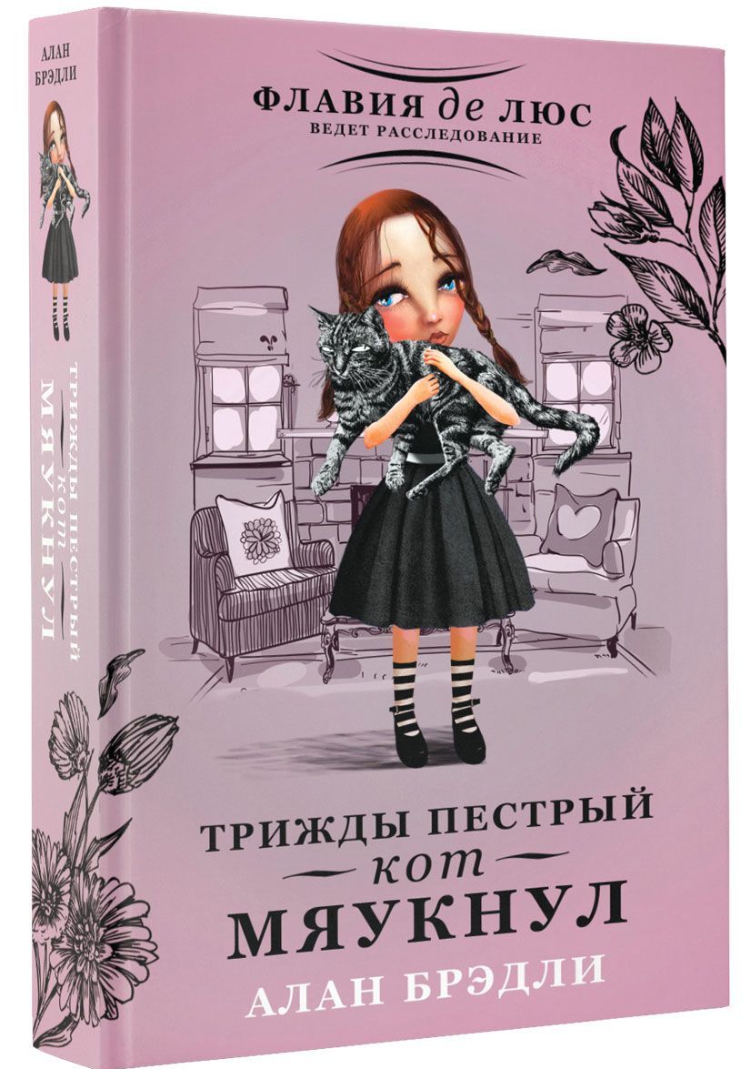 

Трижды пестрый кот мяукнул