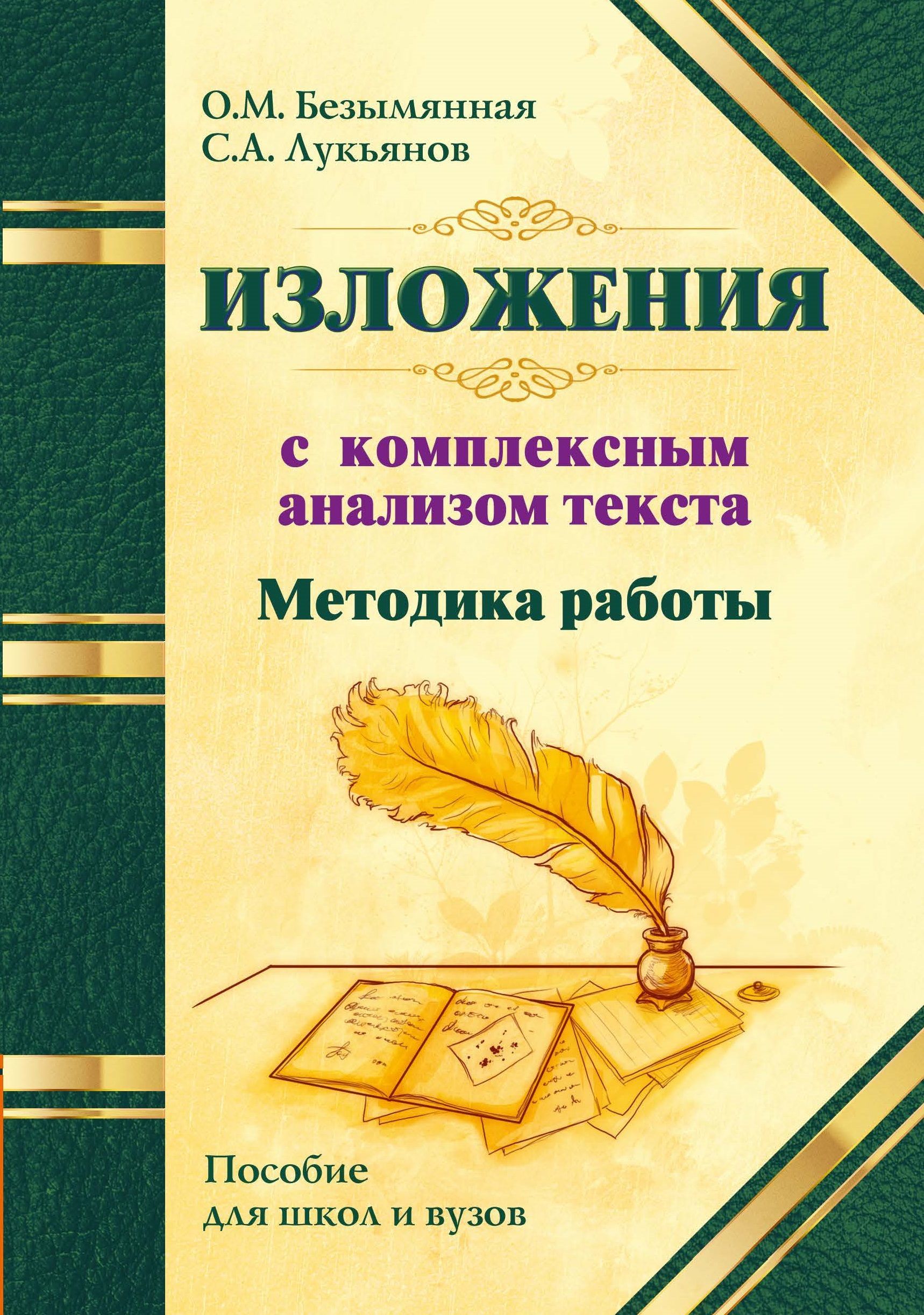 

Методика работы над изложениями с комплексным анализом текста. Методическое пособие