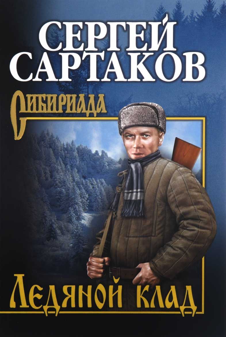 

Ледяной клад
