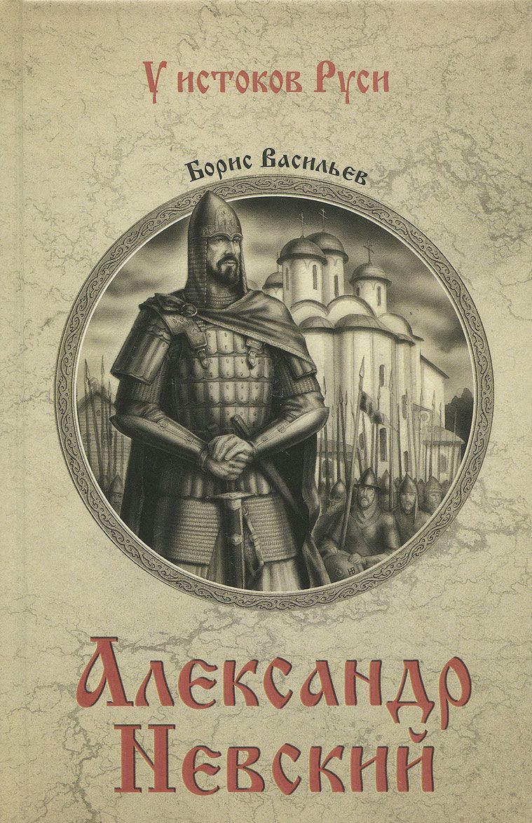 

Александр Невский