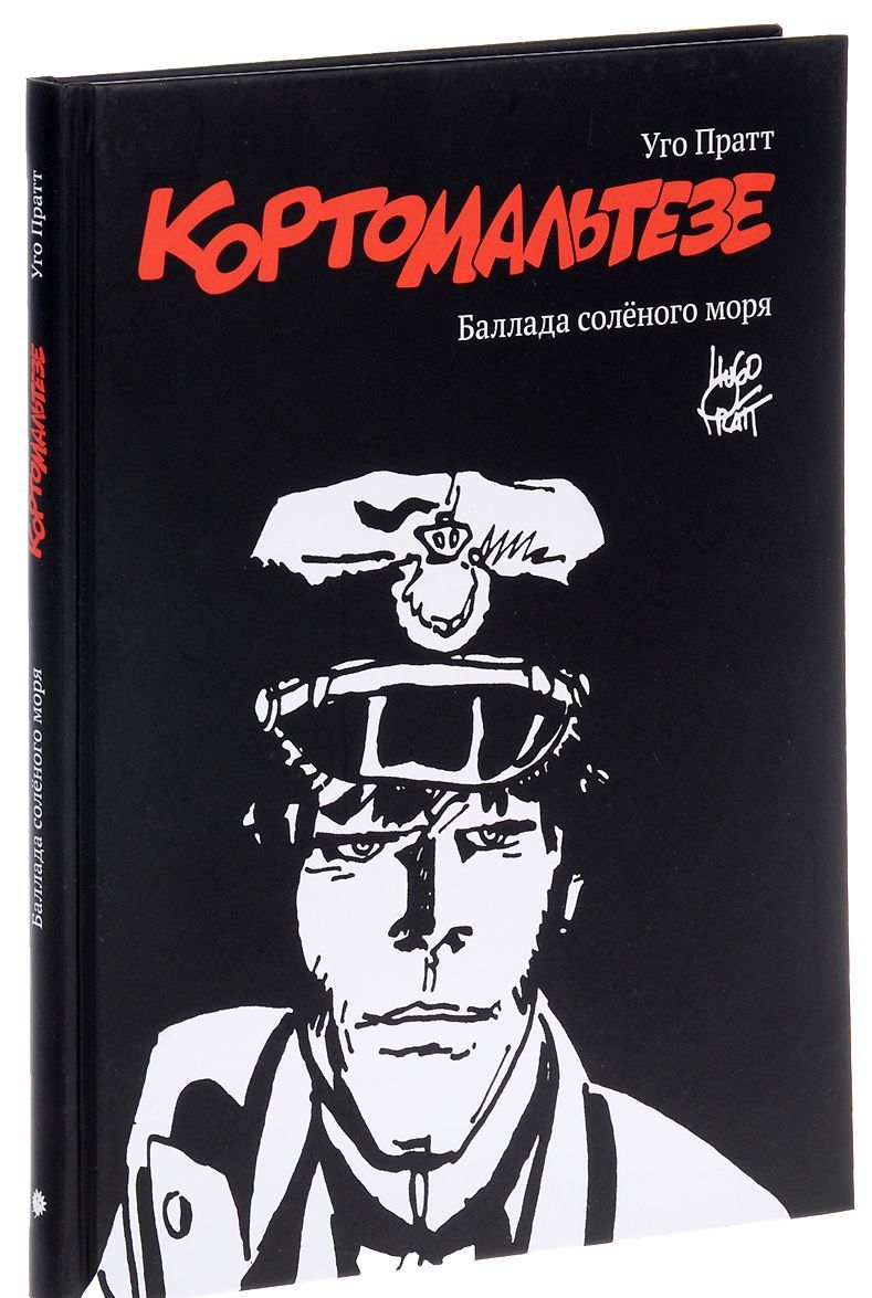 

Корто Мальтезе. Баллада соленого моря (черно-белые иллюстрации)