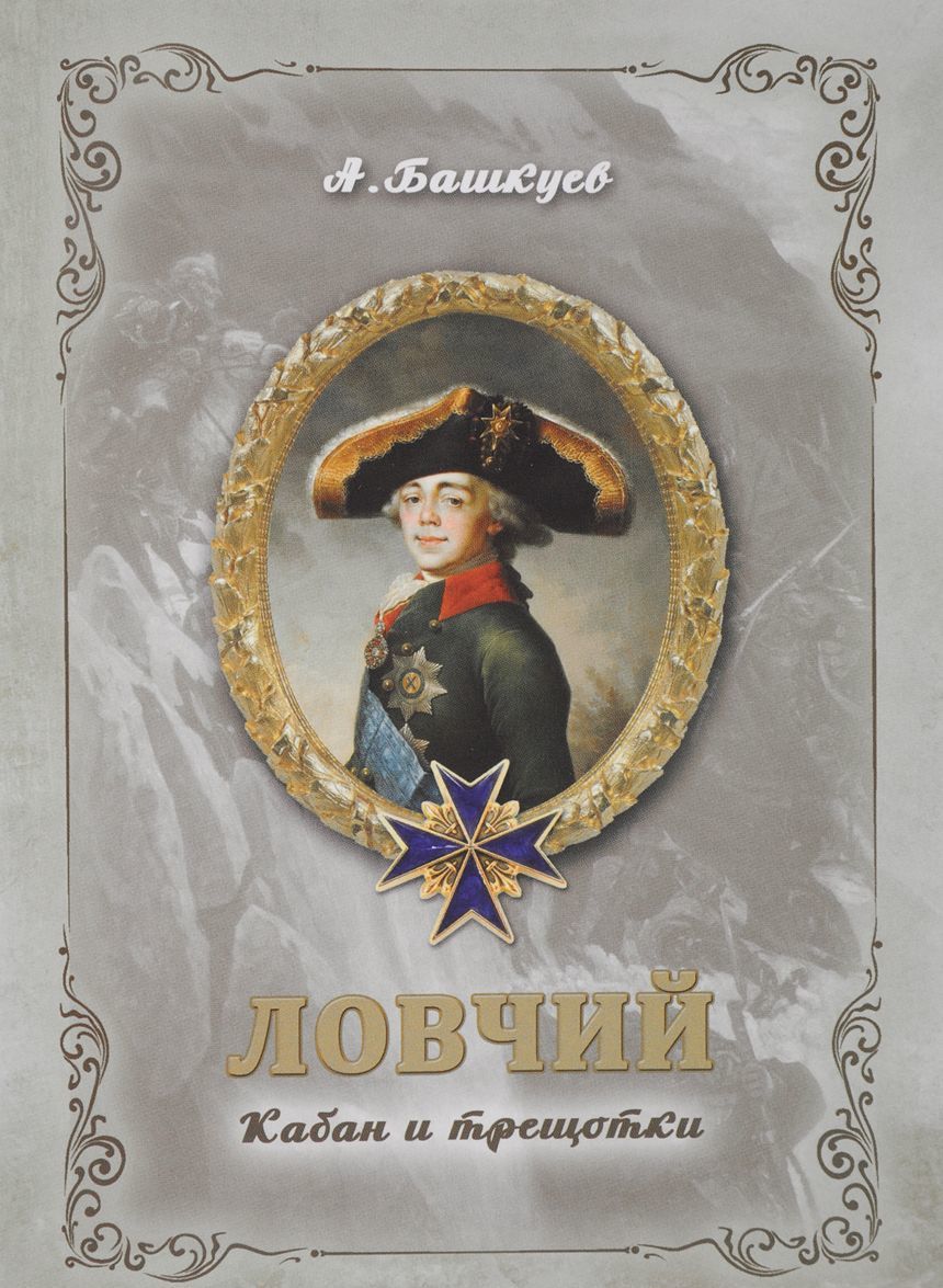 

Ловчий. Кабан и трещотки