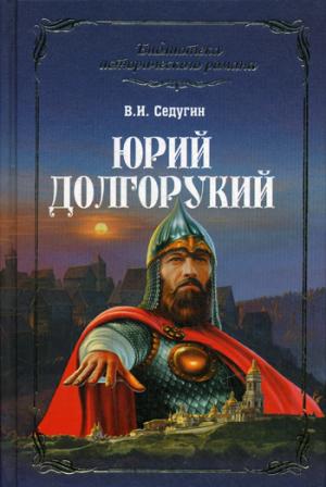 

Юрий Долгорукий (710345)