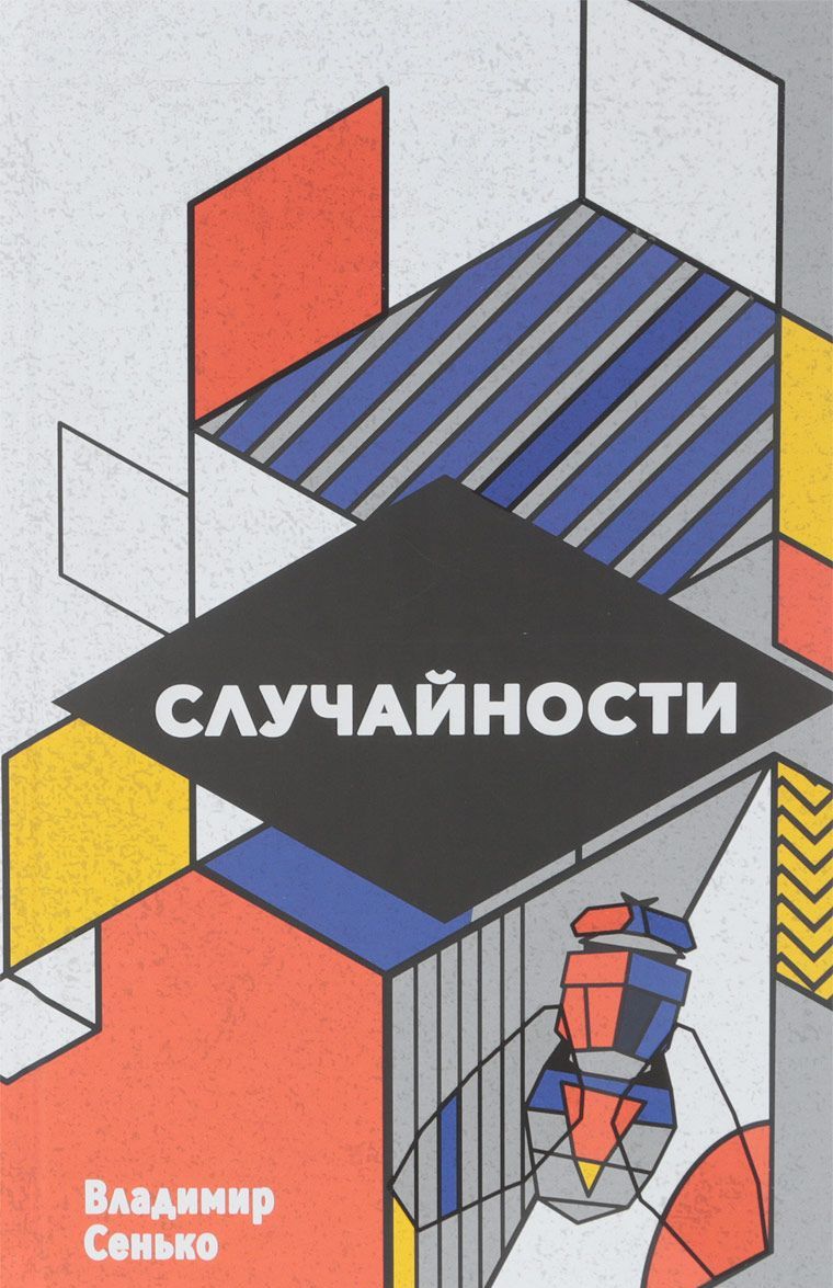 

Случайности