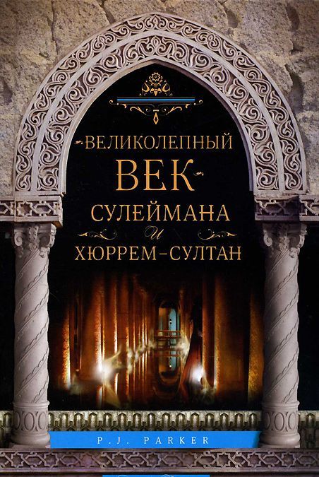 

Великолепный век Сулеймана и Хюррем-Султан