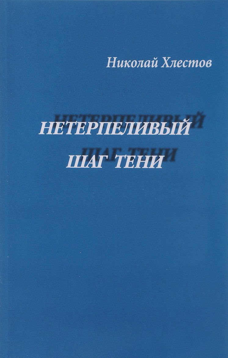 

Нетерпеливый шаг тени