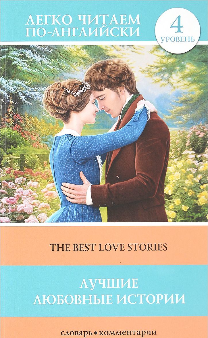 

The Best Love Stories / Лучшие любовные истории. Уровень 4