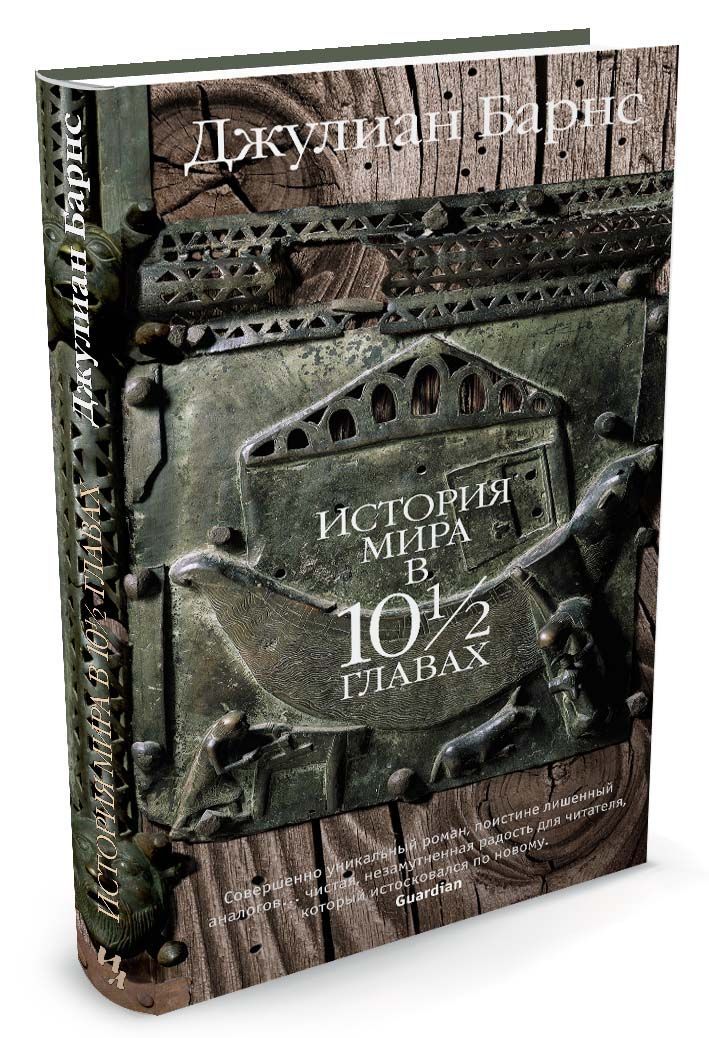 

История мира в 10 1/2 главах (1626212)