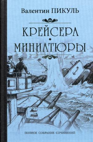 

Крейсера. Миниатюры (1007464)