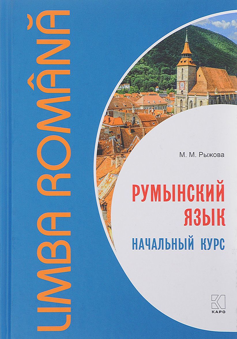

Румынский язык. Начальный курс
