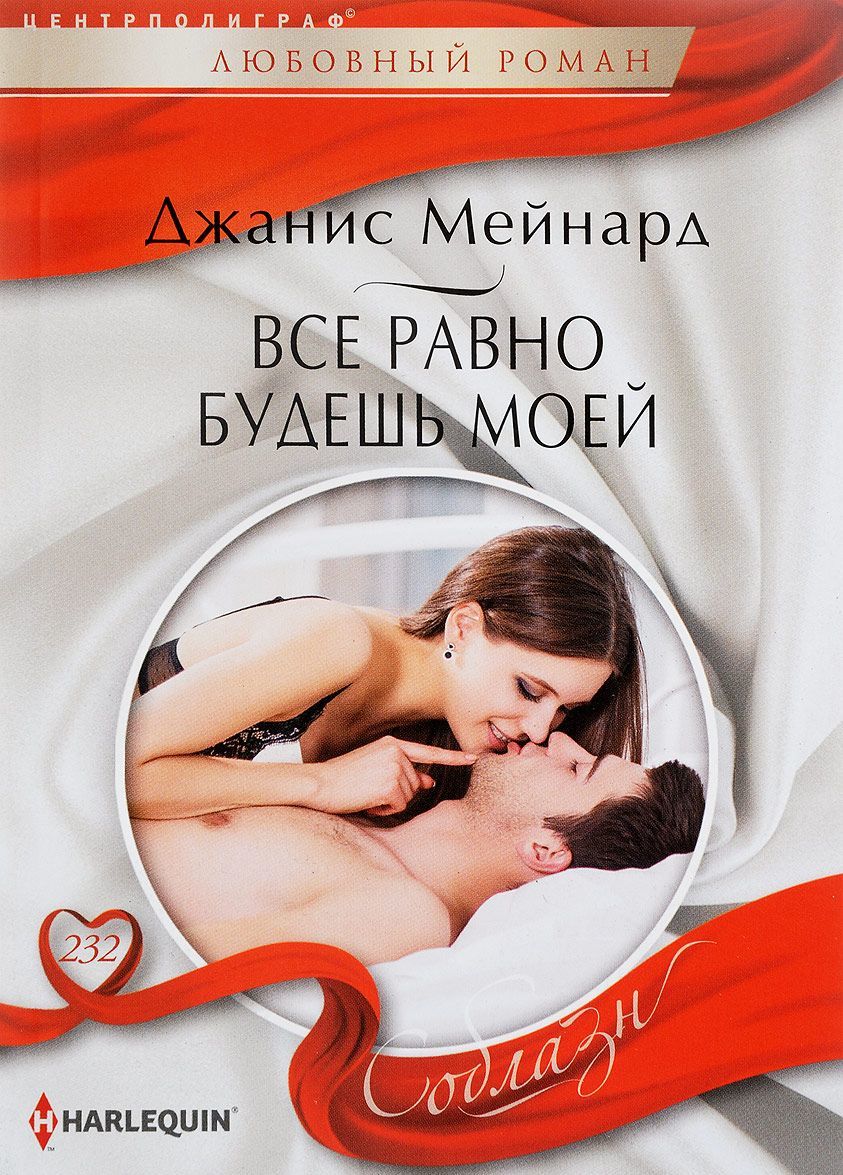 

Все равно будешь моей