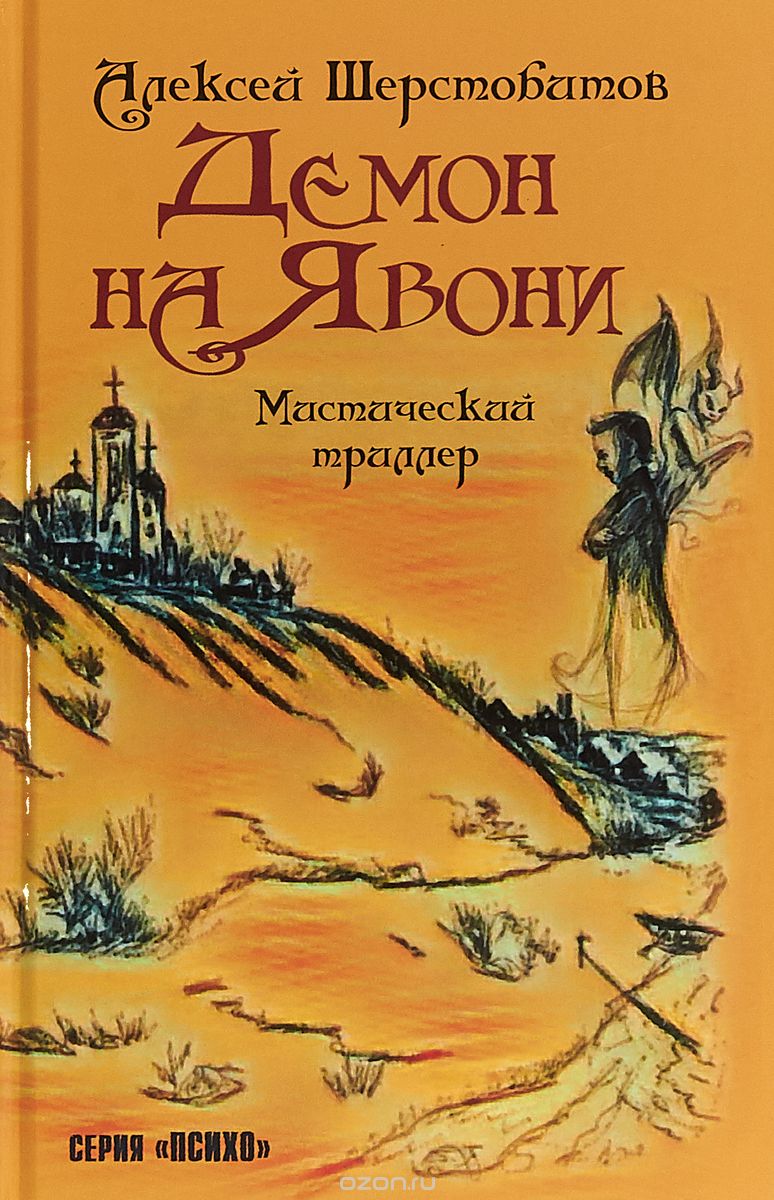 

Демон на Явони. Мистический триллер