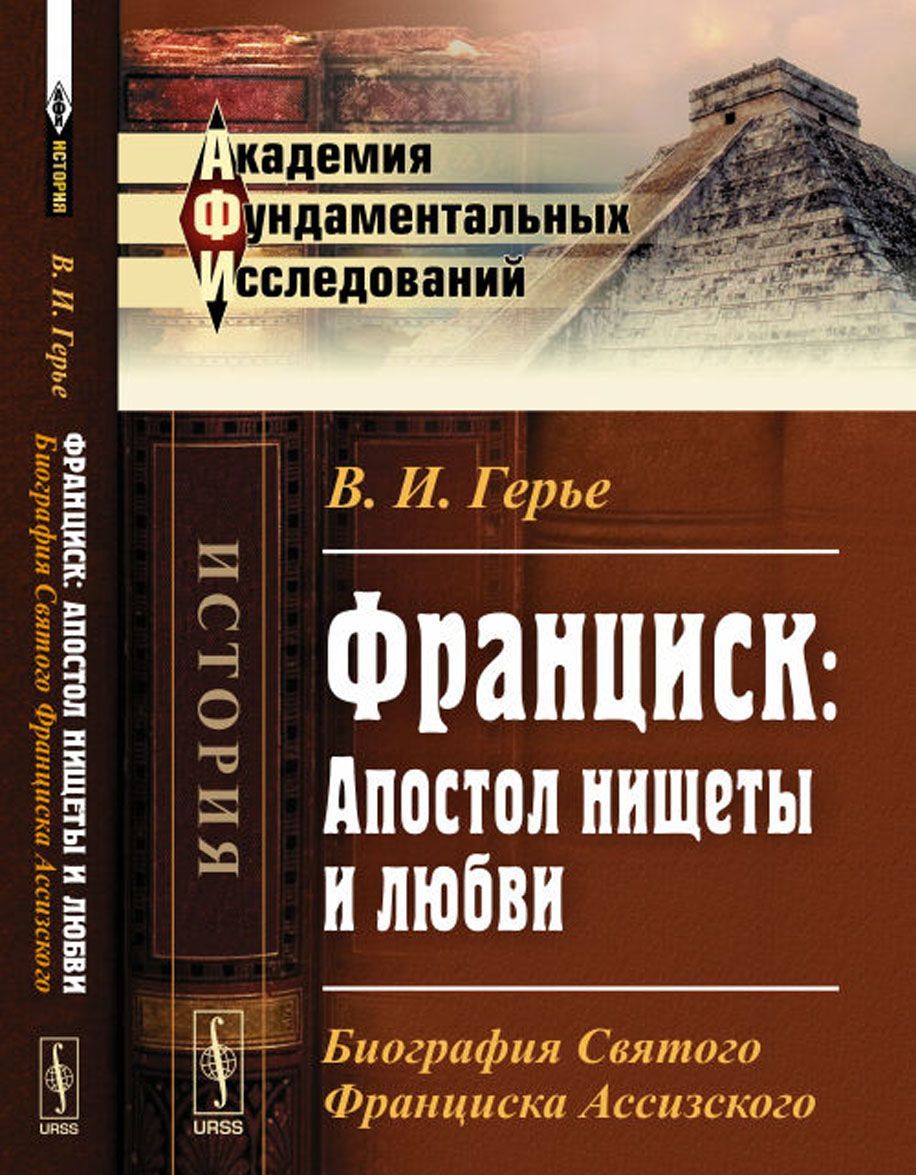 

Франциск. Апостол нищеты и любви. Биография Святого Франциска Ассизского