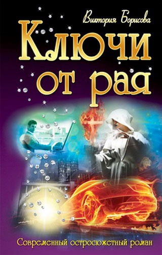 

Ключи от рая (757113)