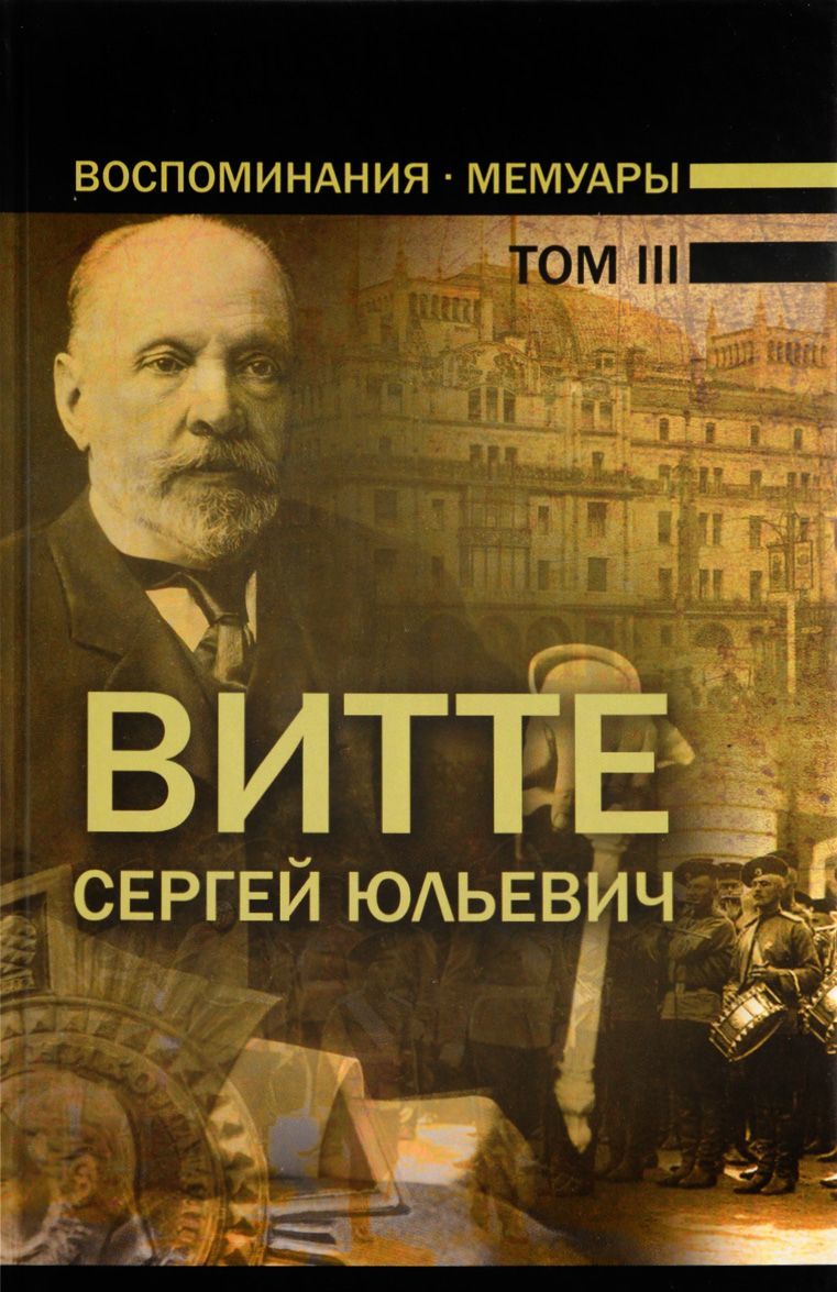

Воспоминания. Мемуары. В 3 томах. Том 3