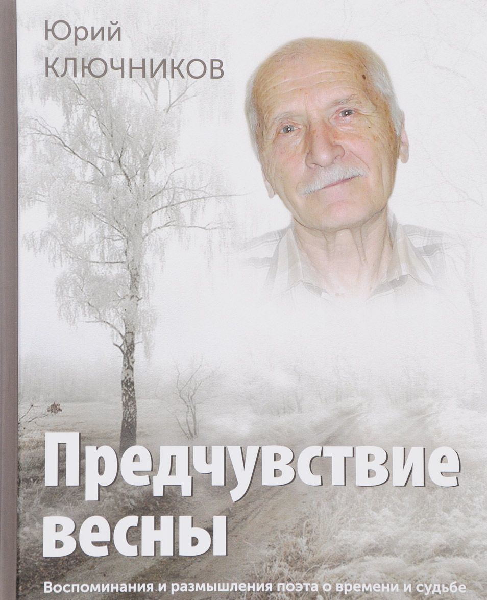 

Предчувствие весны. Воспоминания и размышления поэта о времени и судьбе